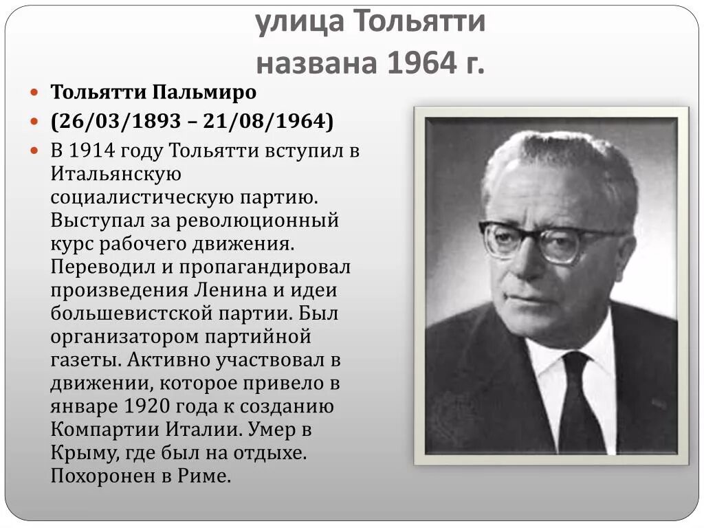 Известные люди жившие в самарской области. Тольятти в честь кого назван. Пальмиро Тольятти кратко. Известные люди города Тольятти. Исторический деятель города Тольятти.