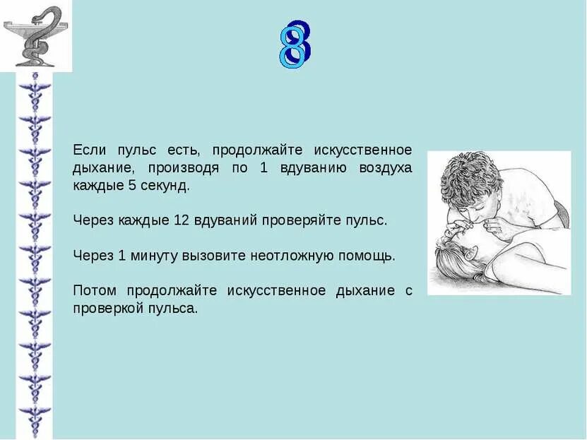 Частота искусственного дыхания. Частота вдохов в минуту при проведении искусственного дыхания. Частота проведения искусственного дыхания. Частота проведения искусственного дыхания в минуту