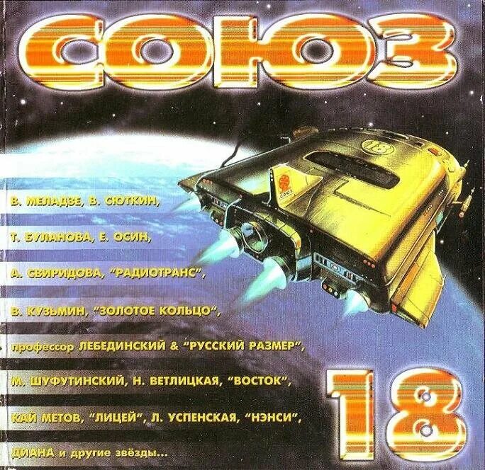 Сборник союз слушать. Союз сборник песен. Сборник союз слушать. Союз 24 сборник. Кассета 1996 студия союз.