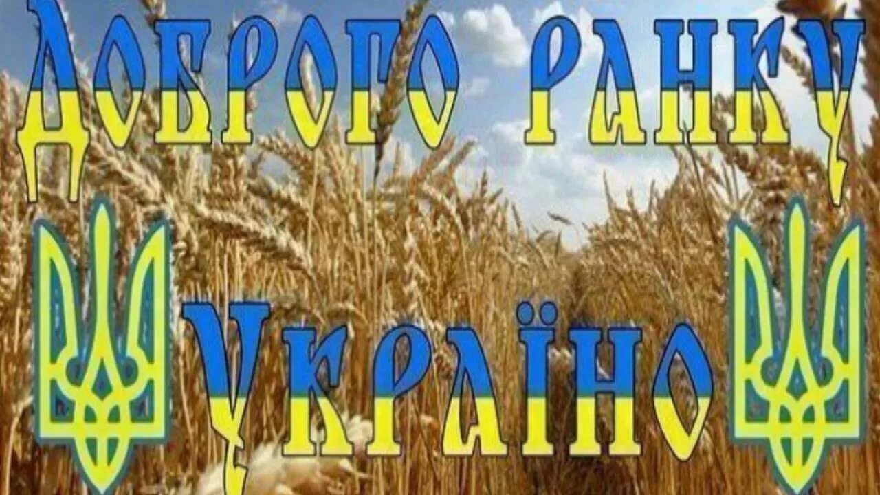 Доброго ранку на украинском. Открытки с пасхой на украинском. З добрим ранком на украинском языке. Краще на украинском. Добро на украинском.