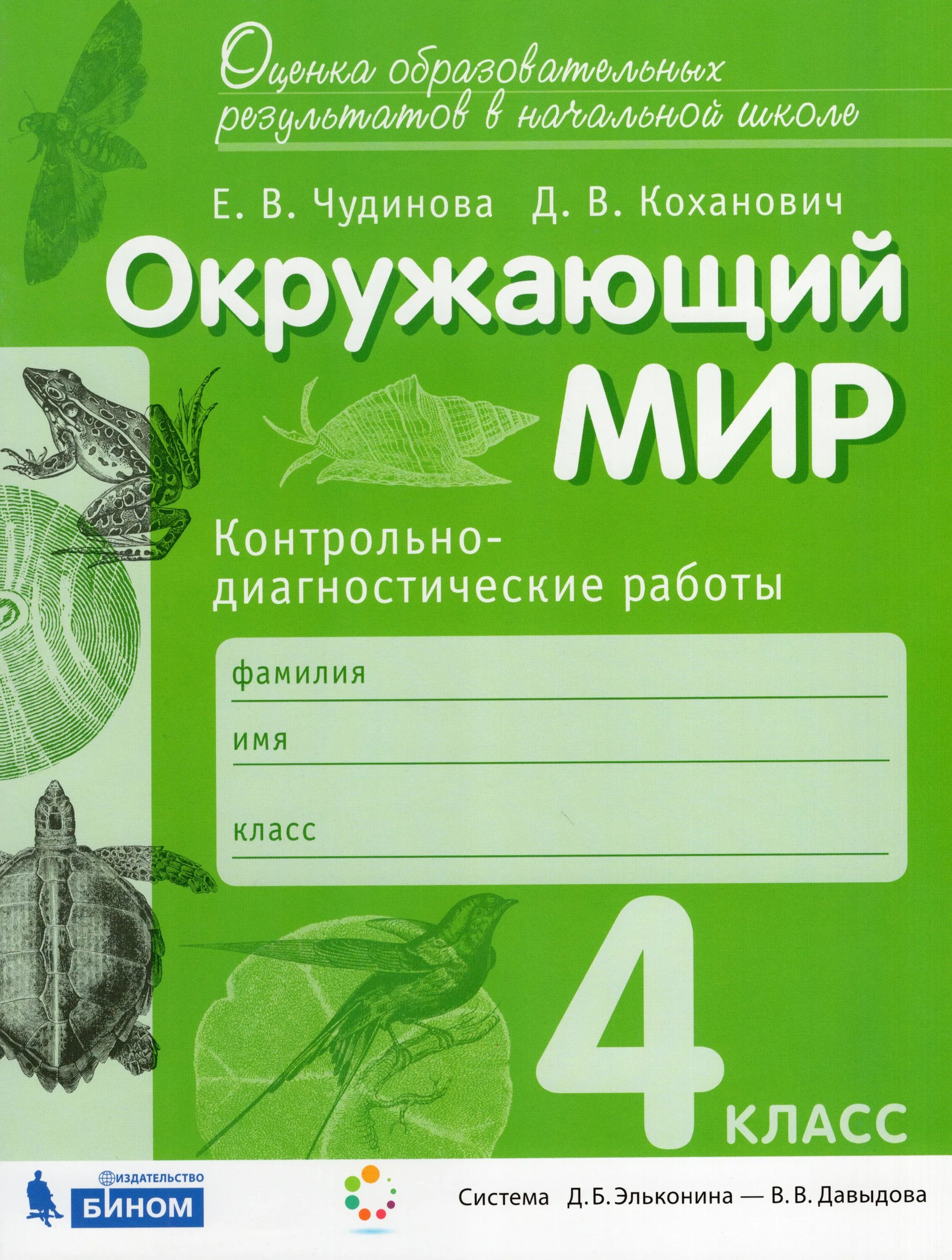 Контрольные по окружающему планета знаний ивченкова. Проверочные работы по окружающему миру 4 класс планета знаний. Диагностические проверочные работы. Проверочные диагностические по окружающему миру. Окружающий мир 4 класс проверочные работы планета знаний.
