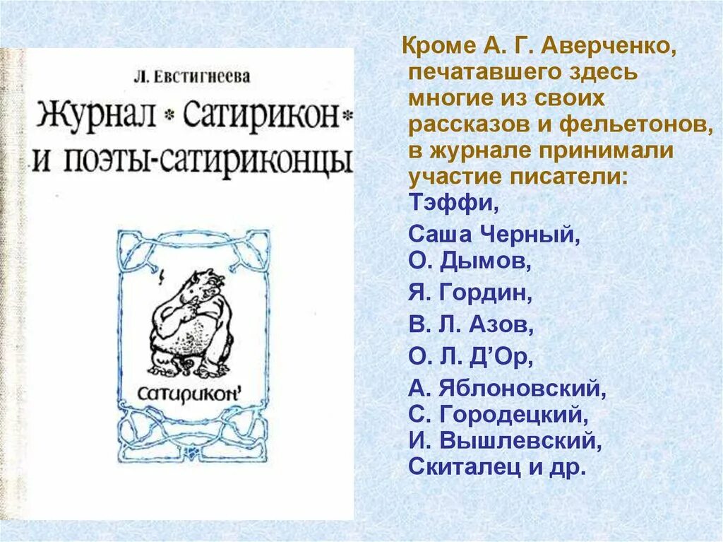 Аверченко, Тэффи, Саша чёрный. Сатирическая литература сатириконцы поэты. Фельетоны Аверченко. Писатели улыбаются журнал Сатирикон урок в 8 классе. Литература 8 класс писатели улыбаются