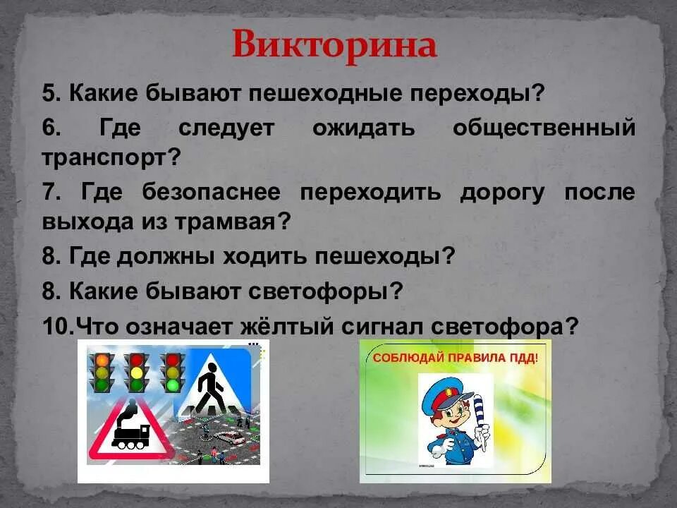 10 вопросов по безопасности. Вопросы по правилам дорожного движения. Викторину по правилам дорожного движения.