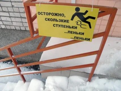 Осторожно скользкие ступеньки