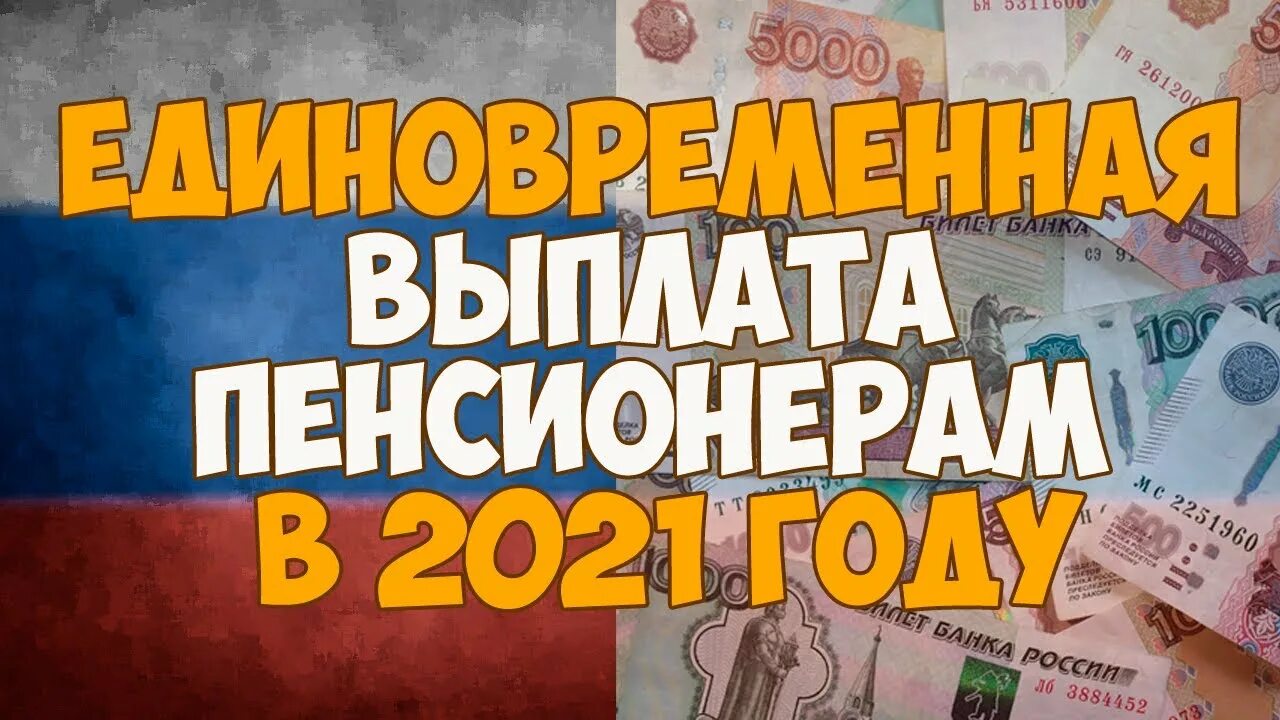 Единовременное пособие пенсионерам в 2021 году. Выплаты пенсионерам в декабре 2021 единовременные. Новые выплаты пенсионерам. 60 Лет единовременная выплата.