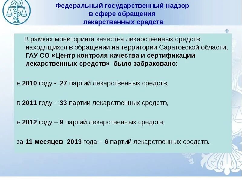 Контроль обращения. Государственный надзор в сфере обращения лекарственных средств. федеральный госнадзор в сфере обращения лс. государственный контроль при обращении лс осуществляет:. сфера обращения лекарственных средств.
