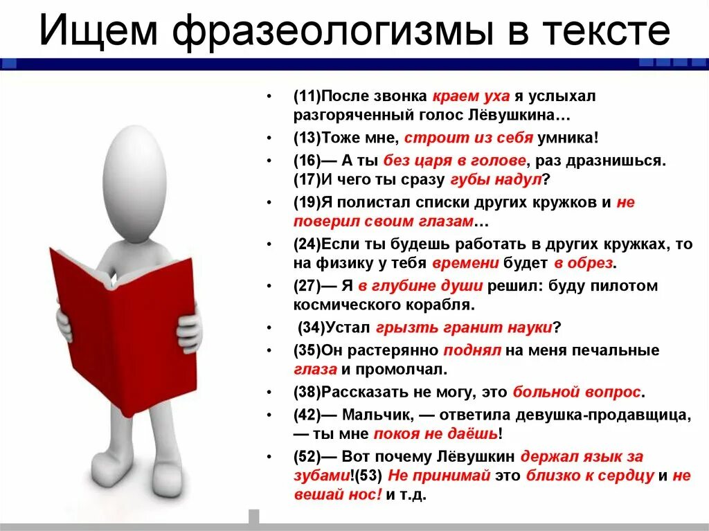 Звонкий голос предложение. Текст с фразеологизмами. Фразеологизм про голос. Краем уха фразеологизм. Спросить фразеологизм.