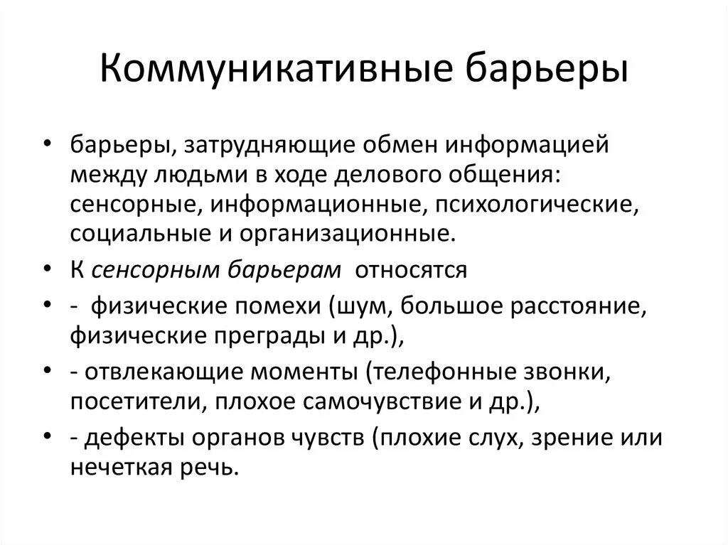 Коммуникативные барьеры в общении. Основные коммуникативные барьеры. Коммуникативные барьеры понимания. Методы преодоления коммуникативных барьеров. Коммуникативные барьеры понимания.