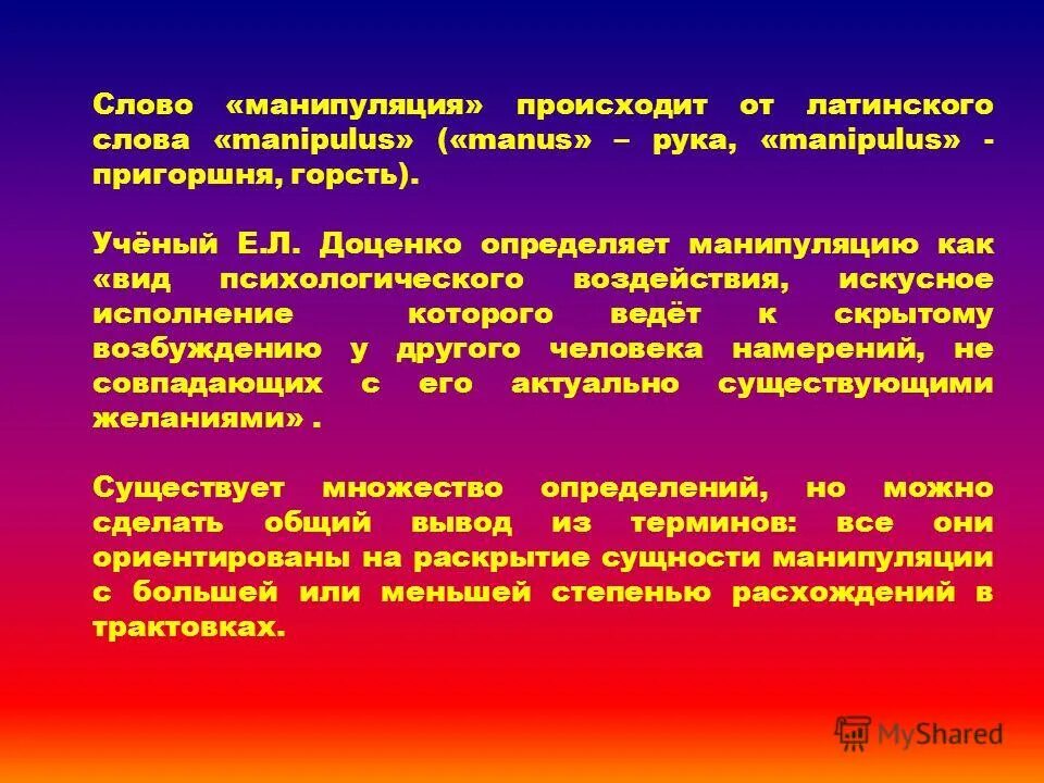 Принципы и приемы манипулирования. Е л доценко психология манипуляции. Признаком манипуляции по е л доценко является. Признаком манипуляции по е л доценко является. Скрытый характер воздействия.