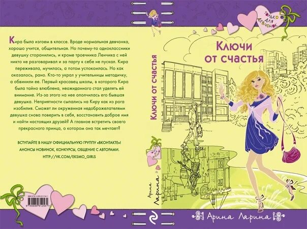 На виду текст тдд. Книга ключи от счастья. ключи от счастья книга арина ларина. детская литература ключ от счастья. тдд.