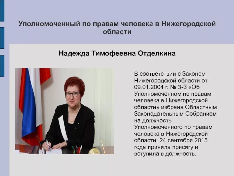 Контакты уполномоченного по правам человека. Уполномоченный по правам человека в Нижегородской области. Уполномоченный по правам ребенка в Нижегородской области. Уполномоченный по правам человека в РФ презентация.