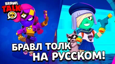 Браво толк на русском