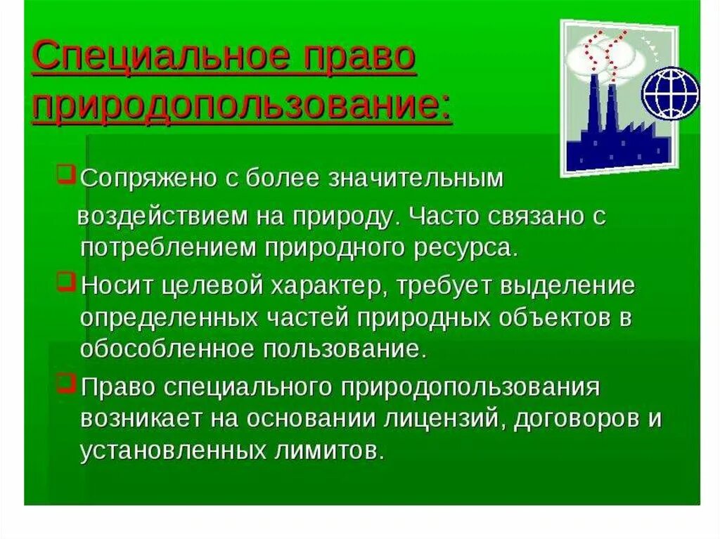 Право природопользования. Правила природопользования. Экологические законы природопользования. Право природопользования относится к