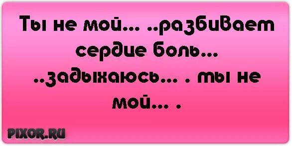 Нашел другую хоть не люблю но целую. Люблю но не мой. Ты не моя. Ты не мой но я люблю тебя. Любимый но не мой.