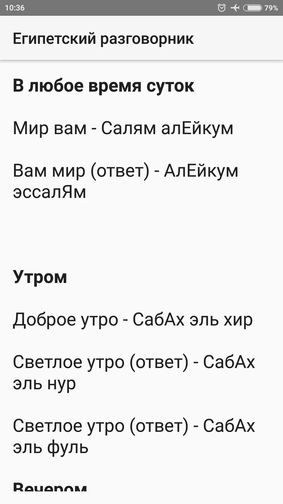 Египетский разговорник для туристов. Русско-Египетский разговорник для туристов. Арабский разговорник для туристов. Русско Египетский разговорник для туристов с произношением.