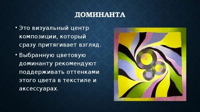 Два доминанта. Доминанта в композиции. Доминанта и акцент в композиции. Даминантав композиции. Цветовая Доминанта в композиции.