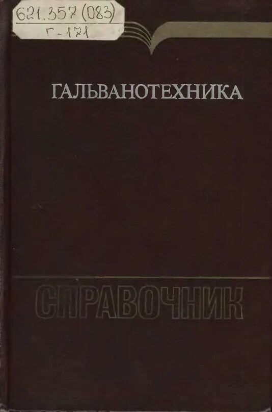 Одноралов Гальваника