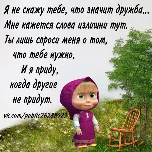 Включи веселый стих. Классные высказывания о дружбе. Смешной стих про дружбу. Смешные стихи про друзей. Цитаты про дружбу смешные.