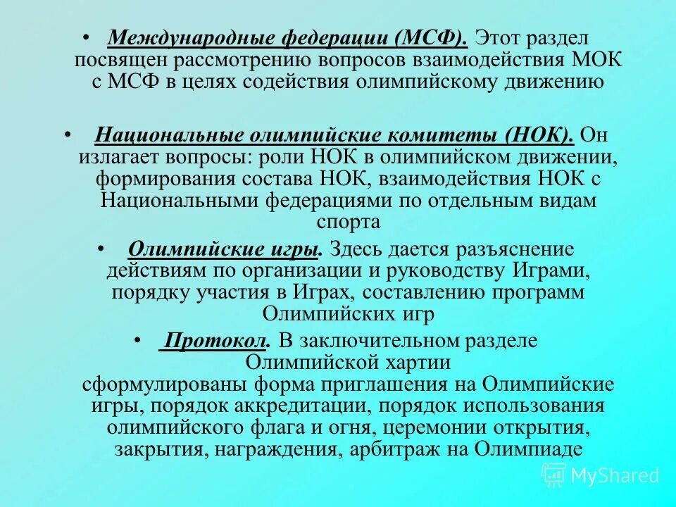 список международных спортивных федераций. международные спортивные объединения. список международных спортивных федераций. список международных спортивных федераций. международные спортивные федерации.
