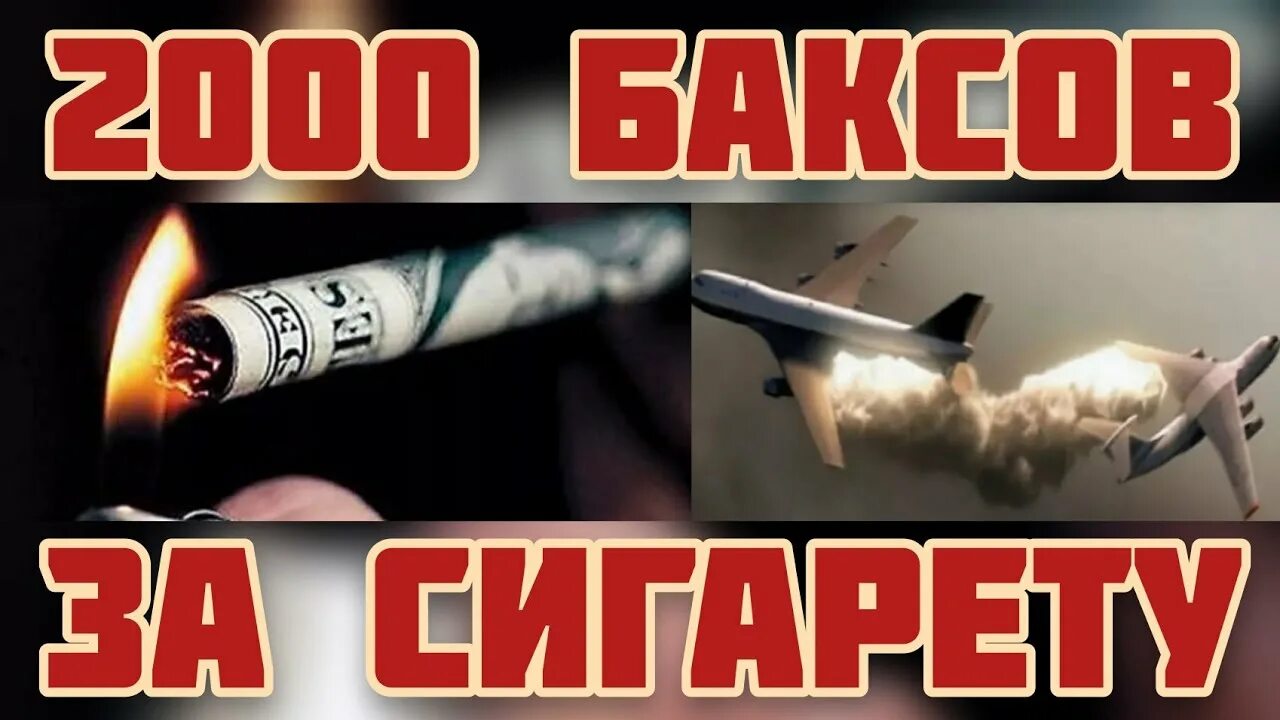 2000 баксов год. Диспетчер 2000 баксов за сигарету. Диспетчера 2000 баксов. Тысячу баксов за сигарету. 2000 Долларов за сигарету.