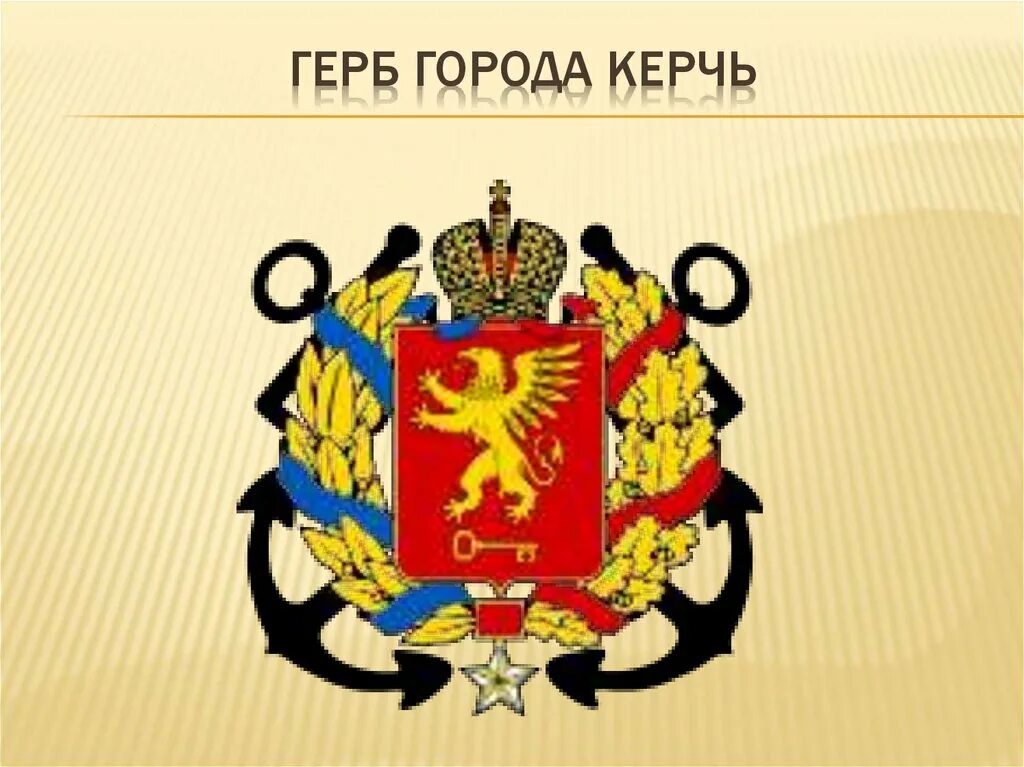6 апреля 1844 года Николай I утвердил герб Керчи в следующем описании: "Среди зо