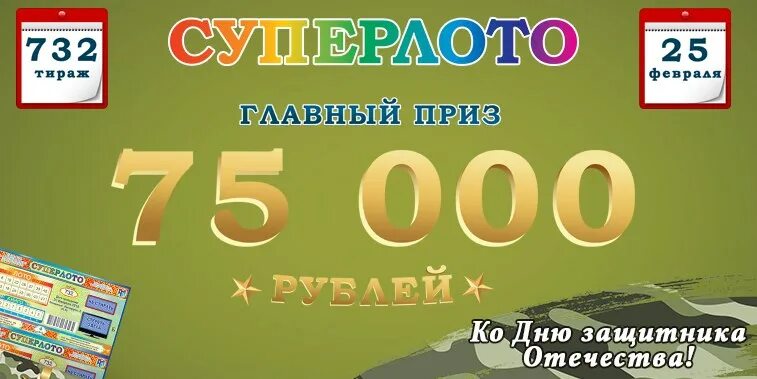 Тираж 1544. Суперлото. суперлото 2013. суперлото анонс. суперлото ближайшие тиражи.