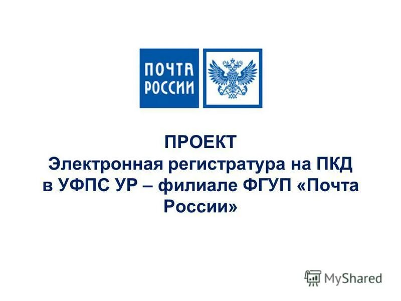 Почта россии презентация. Услуги почты россии. Почта россии официальный сайт. Федеральное государственное унитарное предприятие почта россии. Почтовые услуги.