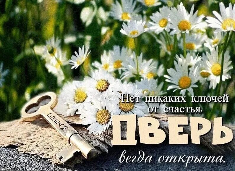 Давайте просто 18. Счастья. Доброе утро счастье. Счастье всегда. Успешное утро.