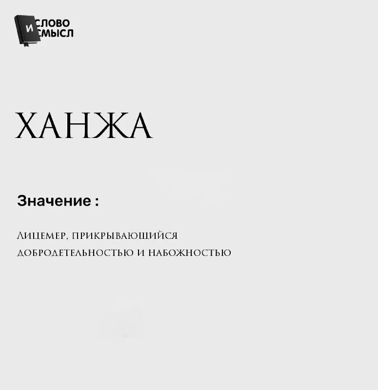 понятие лицемерие. лицемерный ханжа. ханжа. ханжа надпись. кулигин и кабаниха.