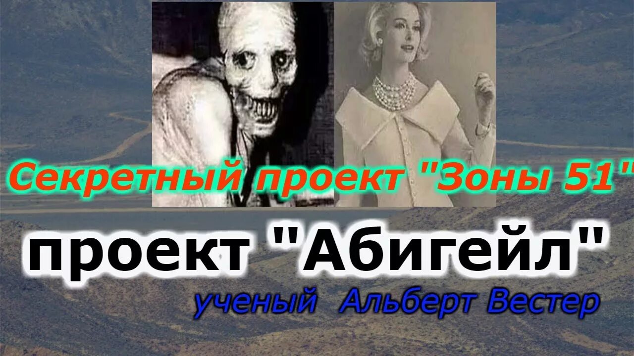 Зона 51 эксперимент. Эксперимент над Эбигейл зона 51.