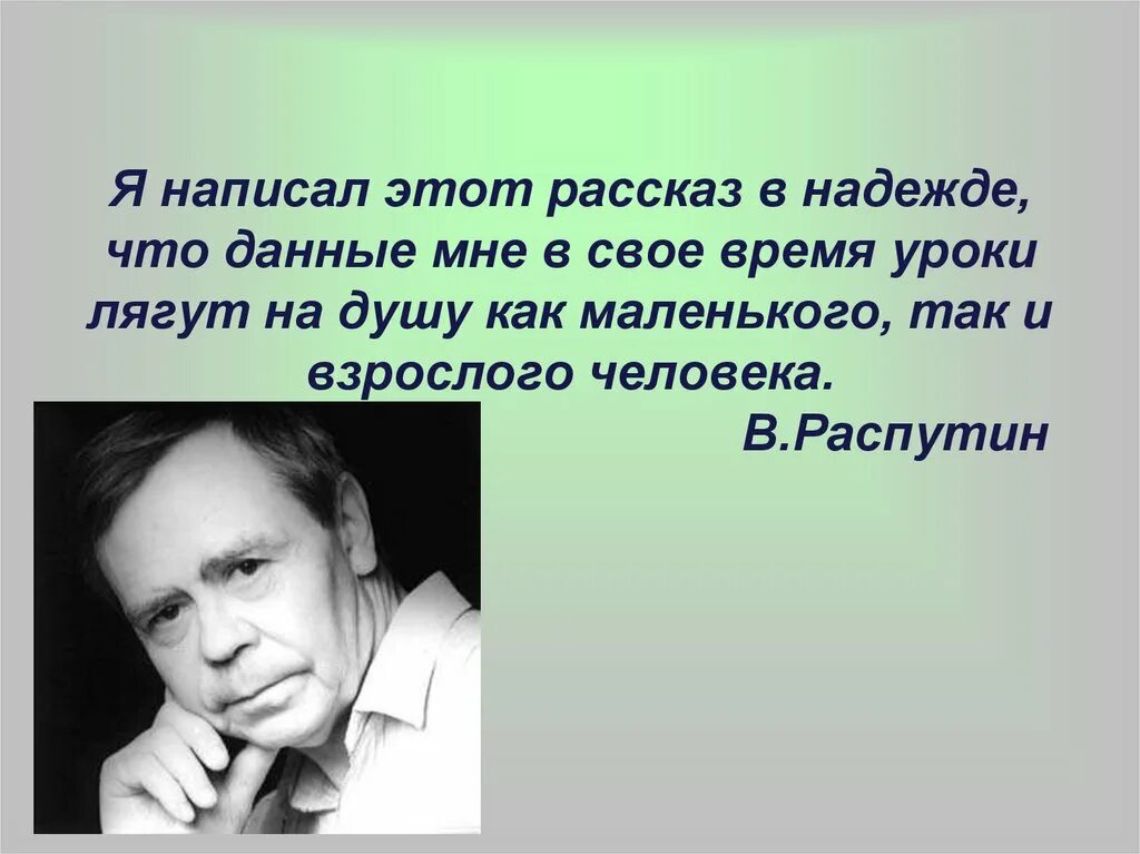 Каковы были успехи в школе уроки французского. Эпиграф к уроки французского Распутина. В Г Распутин уроки французского. Эпиграф уроки французского Распутин. Эпиграф к рассказу уроки французского.