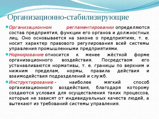 Организационно стабилизирующие методы управления это. Методы организационно-стабилизирующего воздействия. Методы организационно-стабилизирующего воздействия на предприятии\. Меры организационного воздействия