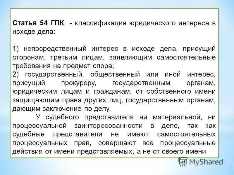 Гк гпк рф. Ст 54 ГПК РФ. Полномочия представителя ГП. Статьи ГПК.