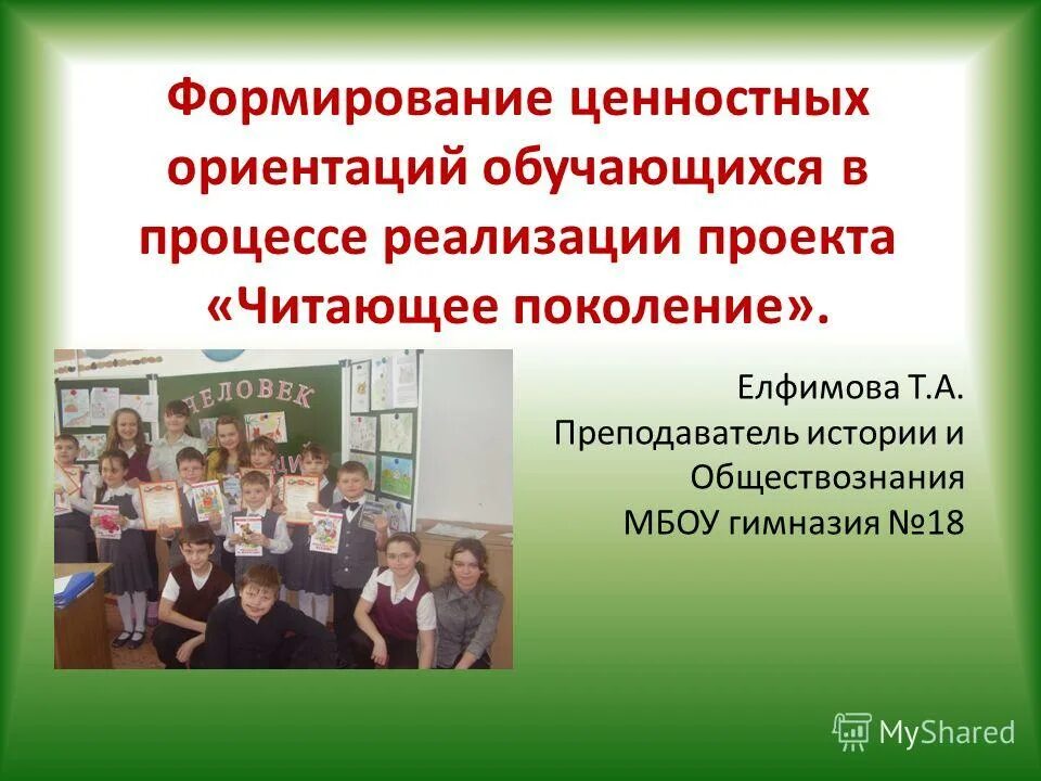 Ценностные ориентиры в образовании. Ценностное отношение к русскому языку. Мбоу гимназия 18. Способы формирования зож. Учитель истории и обществознания.