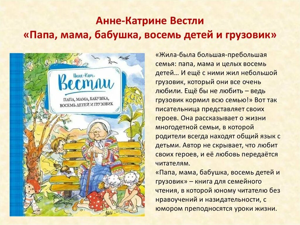 Мама папа грузовик читать. Вестли мама папа восемь детей и грузовик. Книга папа мама бабушка восемь детей и грузовик. «Папа, мама, бабушка, 8 детей и грузовик», Анне-Катрине Вестли.