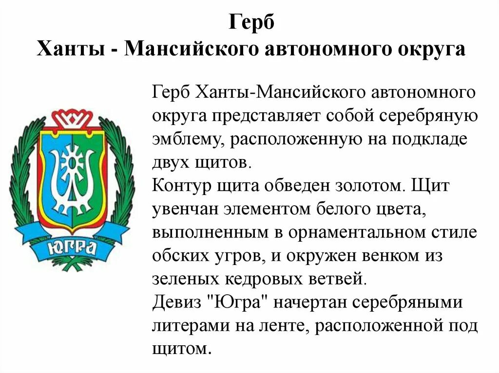 Какой цвет есть на гербе югры. Ханты-мансийский автономный округ югра герб. герб региона ханты мансийского автономного округа. герб хмао югры описание для детей. символика ханты мансийского автономного округа.
