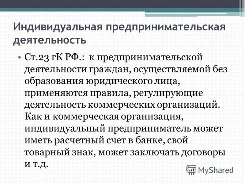 В рф предпринимательскую деятельность регулирует. Предпринимательская деятельность. Правовое регулирование предпринимательской деятельности. Предпринимательская деятельность ГК РФ. Правовое регулирование предпринимательской деятельности граждан.