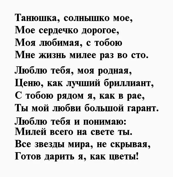 Текст про татьяну. Стихи для Татьяны красивые о любви. Стих про Таню. Стихи про Таню любовные. Танюша я тебя люблю стихи.