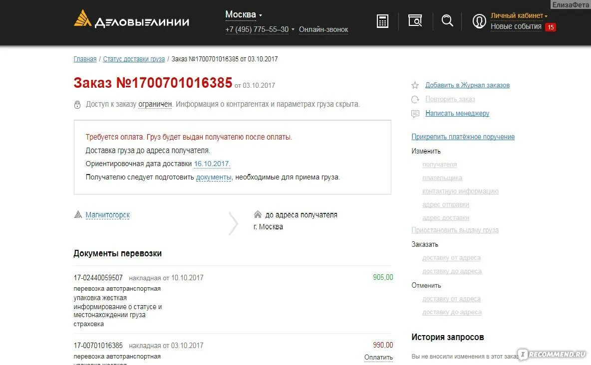 Деловые линии личный кабинет. Деловые линии статус груза. Деловые линии отслеживание. Деловые линии отслеживание груза по номеру накладной. Деловые линии статус доставки