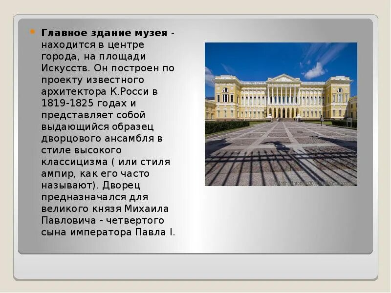 Назовите фамилию архитектора. Площадь искусств презентация. здания построенные архитектором и.росси. росси что построил. по проекту выдающегося архитектора карла росси были сооружены здания.