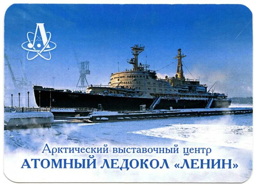 Какой символ побывал на атомном ледоколе