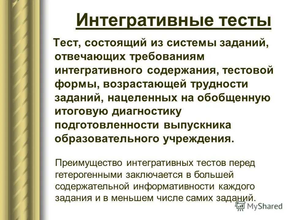 Теста состоит в следующем. Интегративные тесты. Задание в тестовой форме отвечает требованиям. Тип и форма тестового задания. Интегративная диагностика.