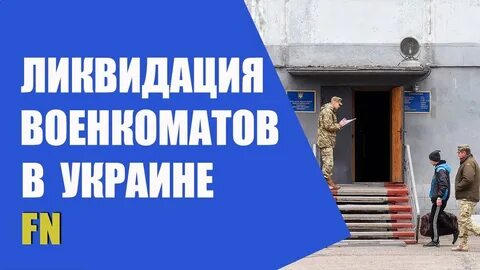 Законопроект военкомат
