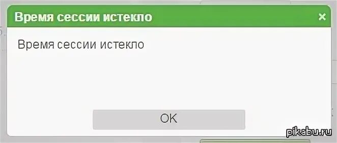 Время сессии истекло. Время сессии истекло ВК. ВК время сессии истекло на телефоне. Время ожидания в сессии истекло.