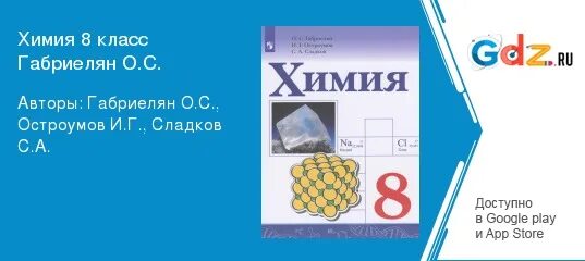 Химия 8 класс Габриелян Остроумов. Химия 8 Габриелян Остроумов Сладков. Учебник по химии габриелян остроумов читать