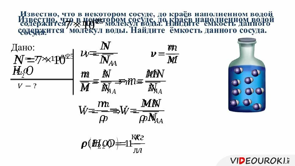 Известно что в 2 м3 воздуха. Сосуд емкость. Число частиц молекул воды. Найти количество молекул воды в сосуде. Нахождение числа молекул.