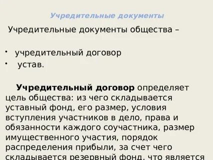 Устав и учредительный договор предприятия
