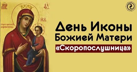 С праздником иконы скоропослушница