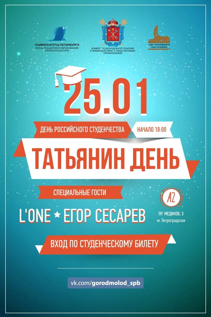 Программа татьянин день. Афиша день студента и татьянин день. афиша ко дню студенчества. татьянин день вечеринка. татьянин день афиша.
