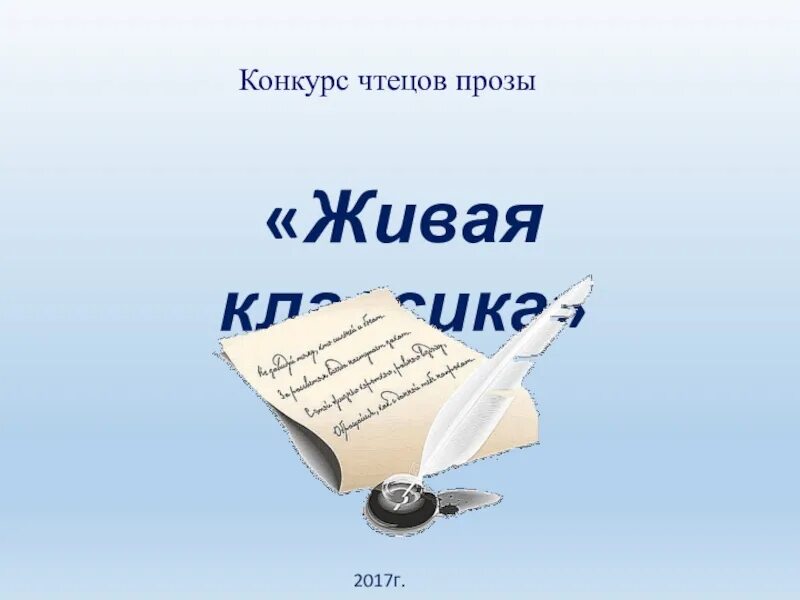 Живая классика слова. Проза на конкурс Живая классика. Живая классика проза 5 класс на конкурс чтецов. Проза на тему Живая классика. Конкурс юных чтецов прозы Живая классика.